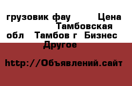 грузовик фау 1041 › Цена ­ 250 000 - Тамбовская обл., Тамбов г. Бизнес » Другое   